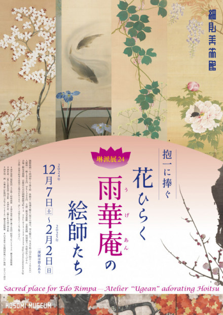 琳派展24「抱一に捧ぐ ―花ひらく〈雨華庵〉の絵師たち―」 | 京都で遊ぼ