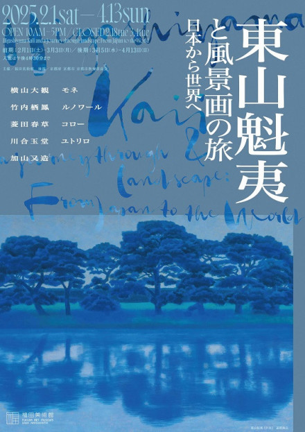 東山魁夷と風景画の旅 －日本から世界へ－ | 京都で遊ぼうART ～京都