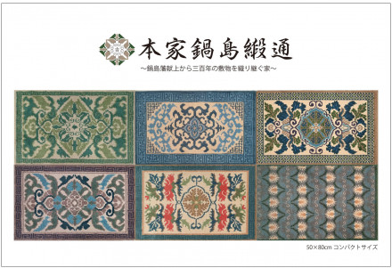 本家鍋島緞通展 | 京都で遊ぼうART ～京都地域の美術館、展覧会