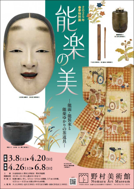 2025年春季特別展「能楽の美―能面・能装束と能楽ゆかりの茶道具