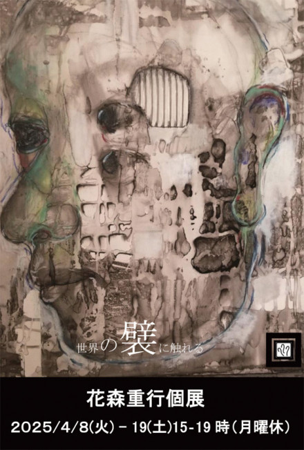 世界の襞に触れる 花森重行 個展 | 京都で遊ぼうART ～京都地域の