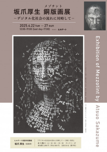 坂爪 厚生 銅版画（メゾチント）展 －デジタル化社会の流れに