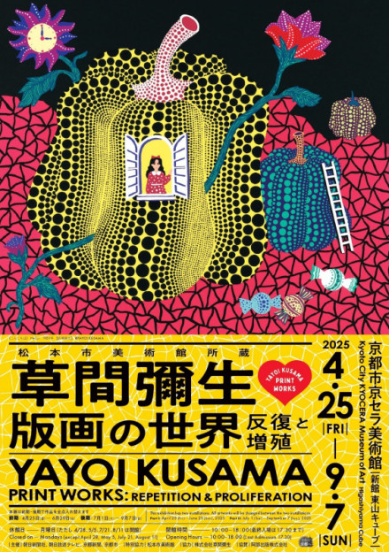 草間彌生  非売品 展覧会ポスター 京都国立近代美術館 草間彌生 非売品 展覧会ポスター 京都国立近代美術館
