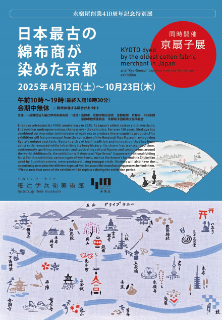 永楽屋創業410周年記念特別展「日本最古の綿布商が染めた京都」 | 京都