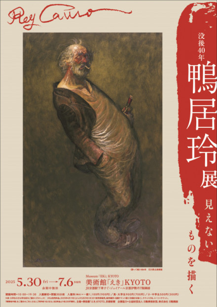 没後40年 鴨居玲展 見えないものを描く | 京都で遊ぼうART