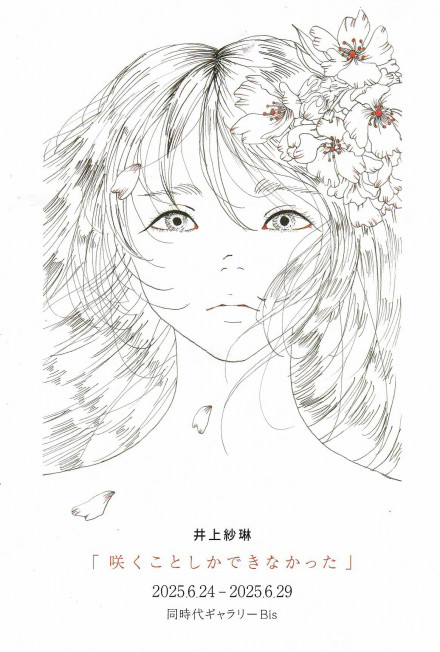 絵画 井上潤 サリーの少女 井上紗琳「咲くことしかできなかった」 |