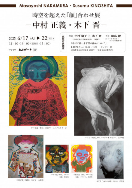 時空を超えた『顔』合わせ展 －中村 正義・木下 晋－ | 京都で