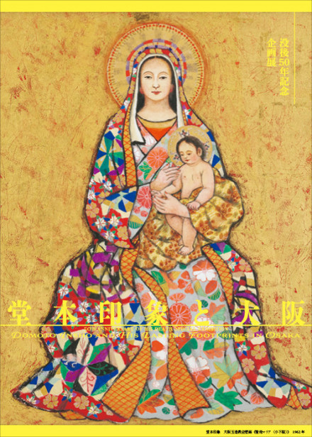 没後50年記念〉企画展「堂本印象と大阪」 | 京都で遊ぼうART ～京都