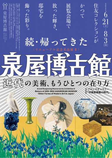リニューアル記念名品展Ⅱ「続・帰ってきた泉屋博古館 ～近代の美術