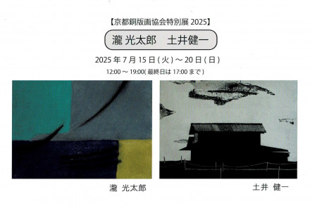 京都銅版画協会特別展2025 瀧光太郎・土井健一 | 京都で遊ぼうART