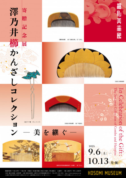 寄贈記念展 澤乃井櫛かんざしコレクション―美を継ぐ― | 京都で遊ぼう
