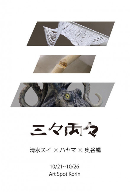 ハヤマ・清水 スイ・奥谷 暢「三々両々」-Youth to Use ! 2025- | 京都