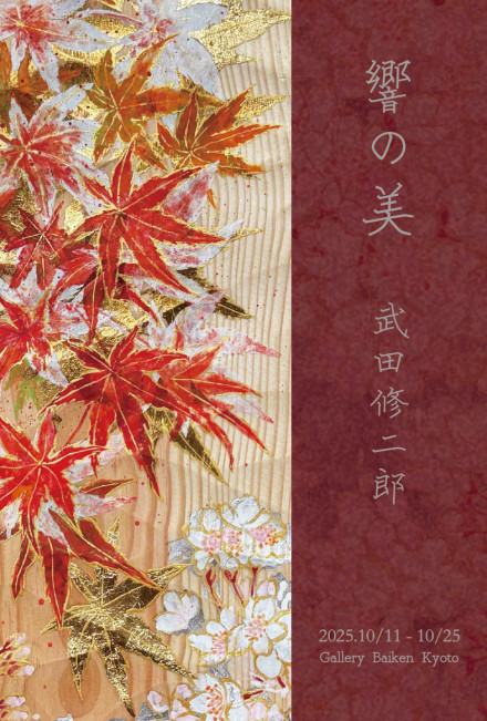 武田修二郎「響の美」 | 京都で遊ぼうART ～京都地域の美術館、展覧会