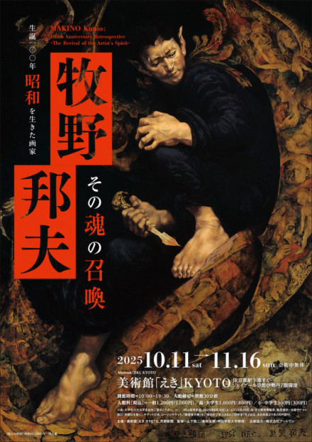 生誕100年 昭和を生きた画家 牧野邦夫 ーその魂の召喚ー | 京都で遊ぼ