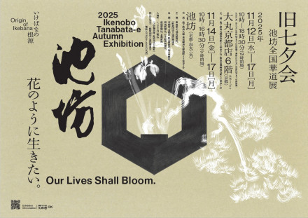 令和7年度 旧七夕会池坊全国華道展 | 京都で遊ぼうART ～京都地域の