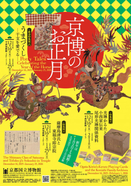 特集展示 光琳かるたと小西家伝来尾形光琳関係資料 | 京都で遊ぼうART