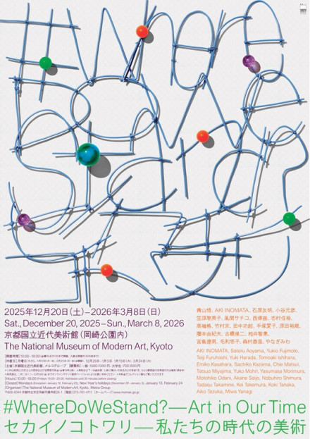 2026/01/12 セカイノコトワリ―私たちの時代の美術 #WhereDoWeStand