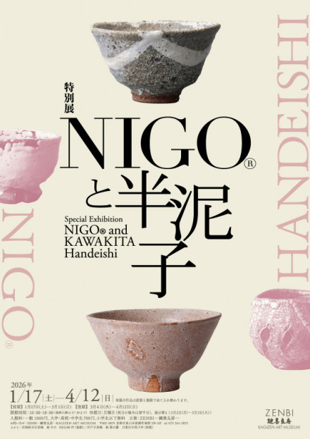 特別展「NIGO®と半泥子」 | 京都で遊ぼうART ～京都地域の美術館、展覧