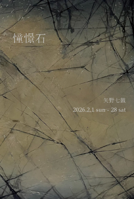矢野七鼓 個展「憧憬石（しょうけいせき）」 | 京都で遊ぼうART ～京都