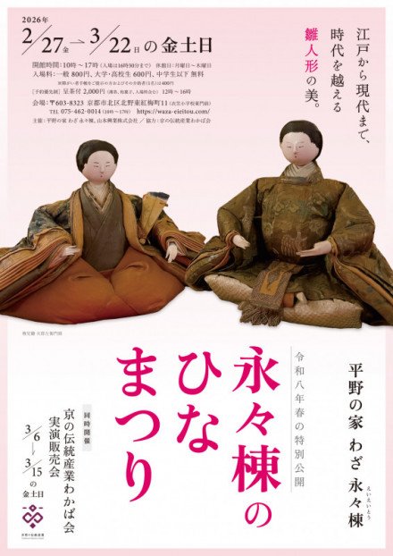 令和8年春の特別公開「永々棟のひなまつり」 | 京都で遊ぼうART ～京都