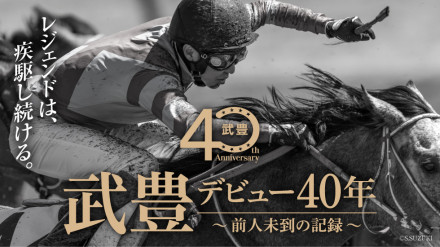 武豊 デビュー40年～前人未到の記録～ | 京都で遊ぼうART ～京都地域の