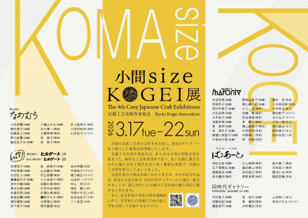 第4回 小間 size KOGEI 展（京都工芸美術作家協会 ） | 京都で遊ぼう