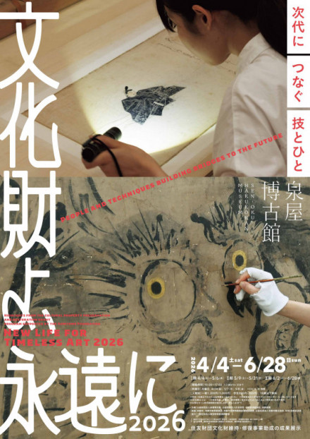 特別展「文化財よ、永遠に2026 ―次代につなぐ技とひと 住友財団文化財