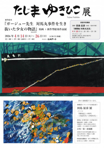 田島征彦 新作絵本『ガージュー先生 対馬丸事件を生き抜いた少女の物語