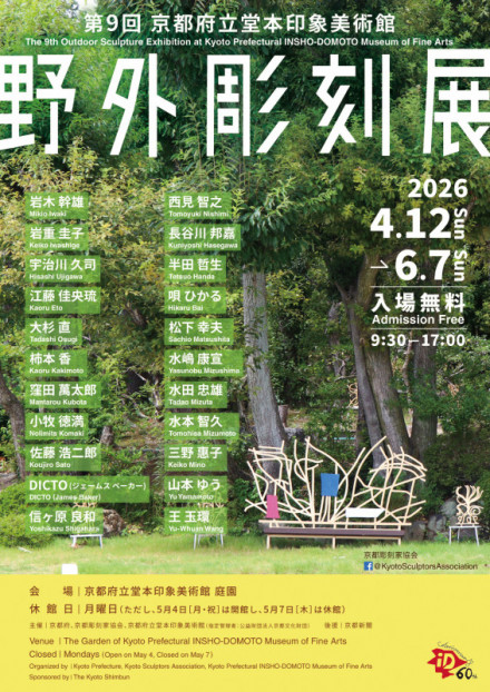 第4回東京野外現代彫刻展　展示会図録　1992 第9回 京都府立堂本印象美術館 野外彫刻展 | 京都で遊ぼうART ～京都