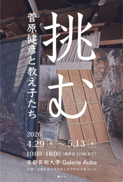 挑む 菅原健彦と教え子たち | 京都で遊ぼうART ～京都地域の美術館