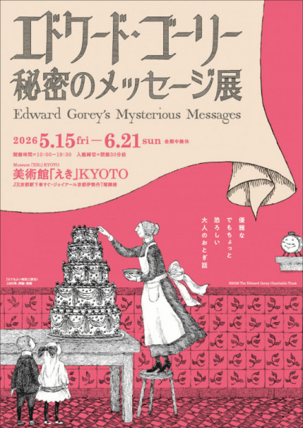 エドワード・ゴーリー 秘密のメッセージ展 | 京都で遊ぼうART ～京都