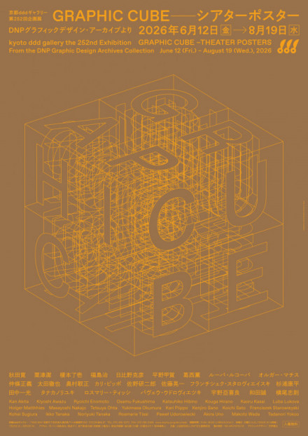 Graphic Design グラフィックデザイン：デザイン・キューブ・シリーズ GRAPHIC CUBE –シアターポスター DNPグラフィックデザイン・アーカイブ