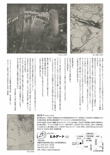 梅田恭子　銅版画集書籍　ツブノヒトツヒトツ　直筆ご署名識語入り本　言水製作室発行 梅田恭子 銅版画展 砂と血 | 京都で遊ぼうART ～京都地域の美術館