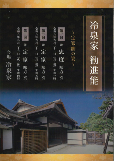 冷泉家 勧進能～定家卿の宴～ | 京都で遊ぼうART ～京都地域の美術館