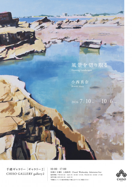 小西真奈 個展「風景を切り取る / Framing Landscapes」 | 京都で遊ぼ