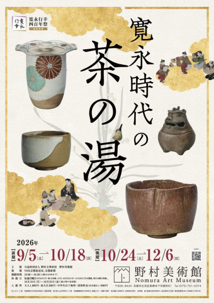 寛永時代の茶の湯 | 京都で遊ぼうART ～京都地域の美術館、展覧会