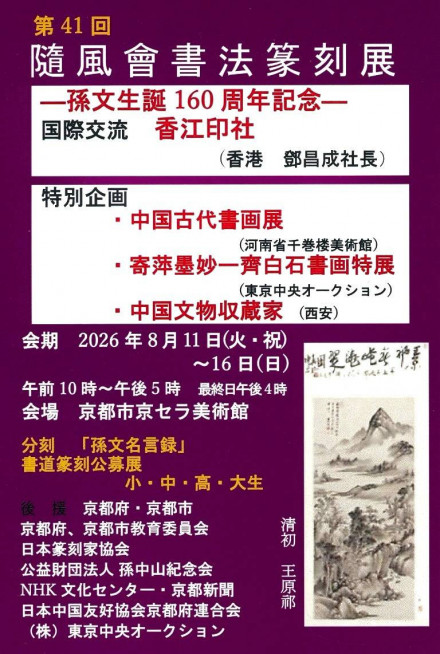 第41回 隨風會書法篆刻展 | 京都で遊ぼうART ～京都地域の美術館、展覧