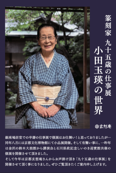 韓国篆刻作家 金泰完 Kim Tae-Wan 限定26/56 文様アート 額装 篆刻家 九十五歳の仕事展 小田玉瑛の世界】ギャラリートーク | 京都で