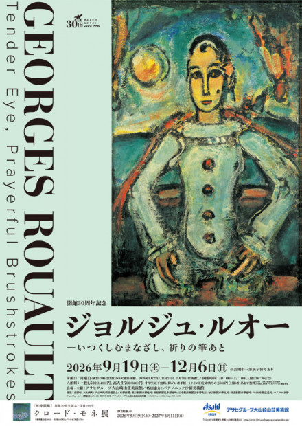 開館30周年記念 ジョルジュ・ルオー ―いつくしむまなざし、祈りの筆