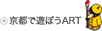 京都で遊ぼうART