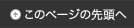 このページの先頭へ戻る