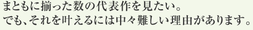 まともに揃った数の代表作を見たい。
でも、それを叶えるには中々難しい理由があります。