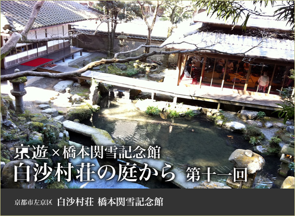 京遊×橋本関雪記念館　白沙村荘の庭から　第十一回 京都市左京区白沙村荘橋本関雪記念館 