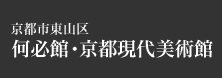 京都市東山区何必館・京都現代美術館
