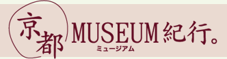 京都MUSEUM紀行。