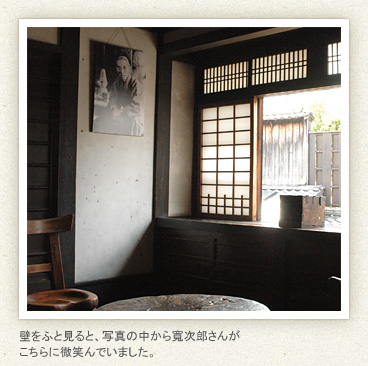 壁をふと見ると、写真の中から寛次郎さんがこちらに微笑んでいました。