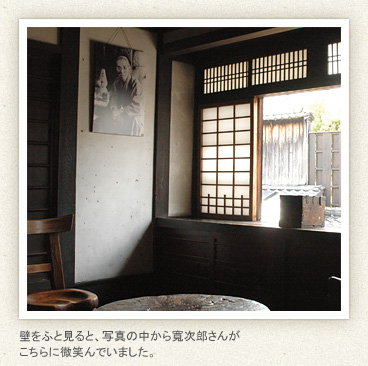 壁をふと見ると、写真の中から寛次郎さんがこちらに微笑んでいました。