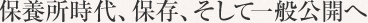 保養所時代、保存、そして一般公開へ