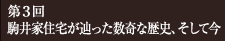 第3回 駒井家住宅が辿った数奇な歴史、そして今
