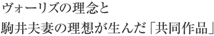 ヴォーリズの理念と駒井夫妻の理想が生んだ「共同作品」